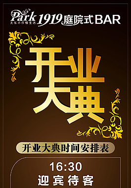 展架 開業大典 時間安排表 酒吧