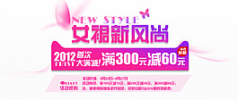 淘寶女裝新風(fēng)尚活動(dòng)促銷