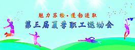 夏季職工運動會