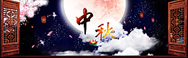 中秋