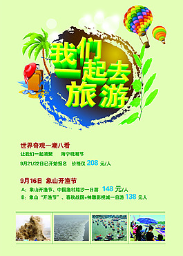 我們一起去旅游