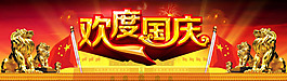 歡度國慶