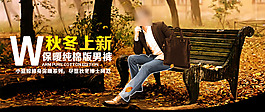 秋冬新款男裝促銷海報(bào)