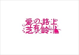 婚禮logo