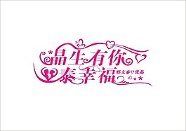 婚禮logo設(shè)計(jì)