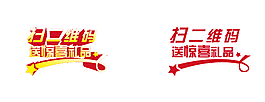 掃二維碼 送驚喜禮品