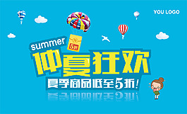 仲夏狂歡
