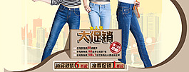 淘寶時尚牛仔褲大促銷活動海報