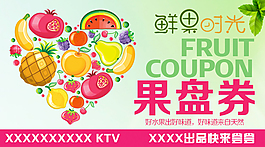 果盤券