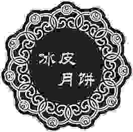 中秋節(jié)月餅貼紙廣告設計冰皮月餅封口貼