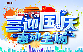 國慶促銷海報(bào)