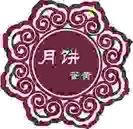 月餅口味貼紙  禮盒封口貼  復古不干膠