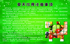 夏季飲食注意事項(xiàng)