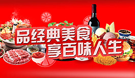 品經(jīng)典美食  享百味人生