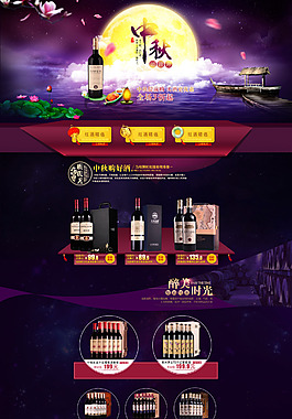天猫淘宝中秋首页 红酒首页 紫色背景