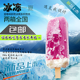 淘寶天貓主圖窗口直通車冰棒夏天