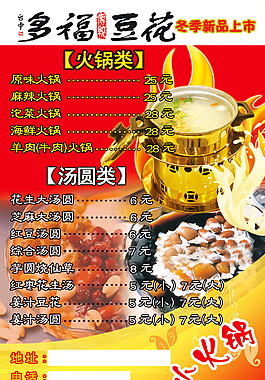 豆花火鍋湯圓海報
