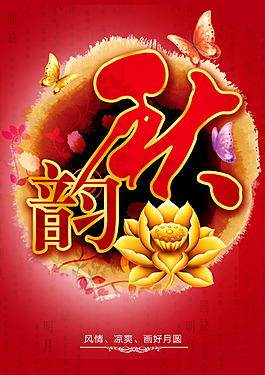 秋韻中秋海報(bào)