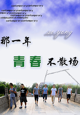 那一年青春不散场