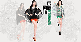 民族風女裝促銷海報