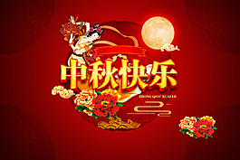 中秋節(jié)月餅嫦娥節(jié)日海報素材