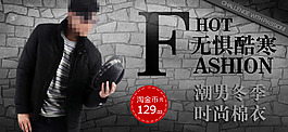 淘寶冬季時(shí)尚男裝展銷海報(bào)