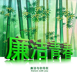 廉潔青春海報(bào)