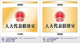 人大代表聯(lián)絡(luò)室不銹鋼牌匾
