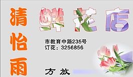 名片模板 精品花店 平面設(shè)計(jì)_0288