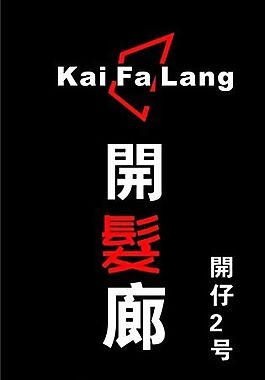 名片模板 美容美發(fā) 平面設(shè)計_0365