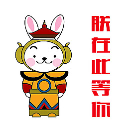 兔爺矢量