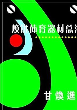 名片模板 士多商场 平面设计_0616