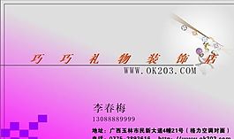 名片模板 花卉礼品 平面设计_0921