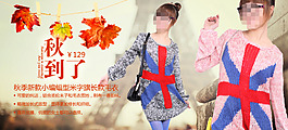 淘寶秋季潮流女裝海報(bào)