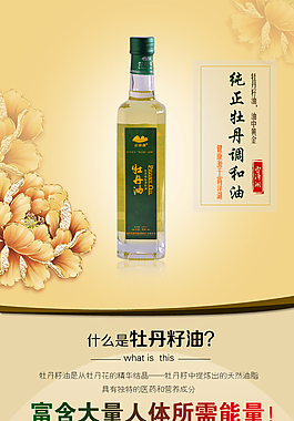 牡丹油詳情頁(yè)