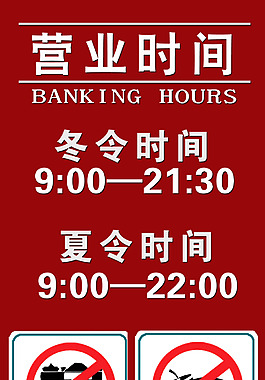 營業(yè)時間板標示牌高清psd下載
