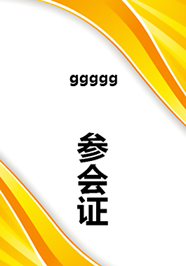 會(huì)議參會(huì)證