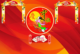 中秋海報(bào)素材