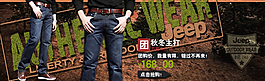 淘寶時(shí)尚牛仔褲促銷(xiāo)海報(bào)