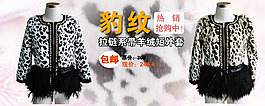 淘寶豹紋女裝促銷海報(bào)
