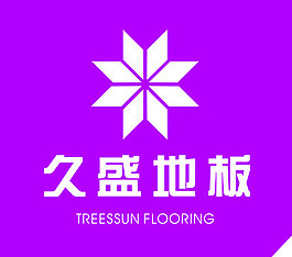 久盛地板