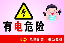幼兒園有電危險(xiǎn)標(biāo)志