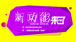 新功能來(lái)了