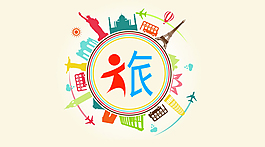 旅游