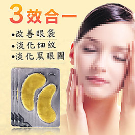 淘宝主图直通率车图护肤品眼膜