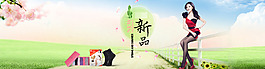 淘寶海報(bào) 淘寶素材 橫幅設(shè)計(jì)絲襪 春天