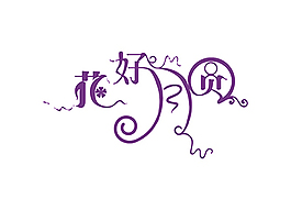 花好月圓