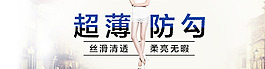 淘寶海報(bào) 淘寶素材 橫幅設(shè)計(jì) 絲襪 時(shí)尚