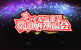 深圳跨年演唱會
