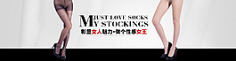 淘寶海報(bào) 淘寶素材 橫幅設(shè)計(jì) 絲襪 時(shí)尚